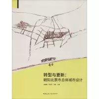 [M]转型与更新:朝阳北票市总体城市设计-9787112241514