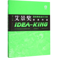 [M]第八届艾景奖国际景观设计大奖获奖作品 艾景奖组委会 编 -9787112242658