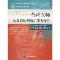 [M]全科医师心血管疾病防治能力提升-9787565920622