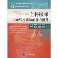 [M]全科医师心血管疾病防治能力提升-9787565920622