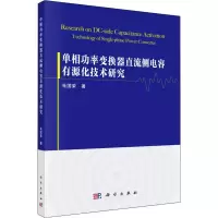 [M]单相功率变换器直流侧电容有源化技术研究-9787030622174