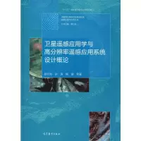 [M]卫星遥感应用学与高分辨率遥感应用系统设计概论-9787040528442