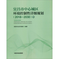 [M]宜昌市中心城区环境控制性详细规划(2018-2030)年-9787511141712