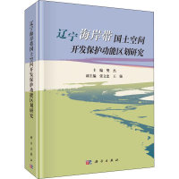 [M]辽宁海岸带国土空间开发保护功能区划研究 樊杰 编 -9787030617279