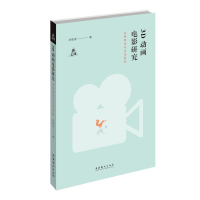 [M]3D动画电影研究 本体理论与文化表征-9787503967405