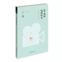 [M]3D动画电影研究 本体理论与文化表征-9787503967405