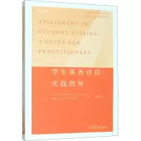 [M]学生事务评估:实践指导-9787040519921