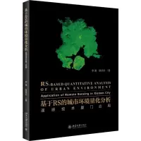 [M]基于RS的城市环境量化分析 遥感技术厦门应用-9787301307601
