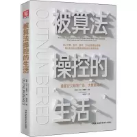 [M]被算法操控的生活 重新定义精准广告、大数据和AI-9787571003012