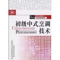 [N]初级中式烹调技术-9787504581631