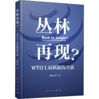 [M]丛林再现? WTO上诉机制的兴衰-9787010219424