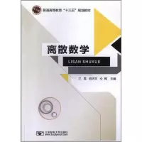 [M]离散数学-9787563557301