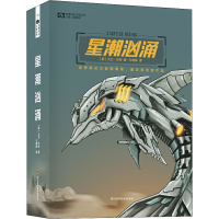 [M]星潮汹涌-9787536495678