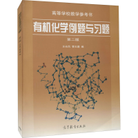 [M]有机化学例题与习题 第2版-9787040119800