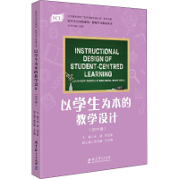 [M]以学生为本的教学设计(初中卷)-9787519119959