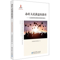 [M]办好人民满意的教育——全国教育满意度调查报告-9787519119782