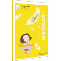 [M]我的美好时光学习手册-9787519119584
