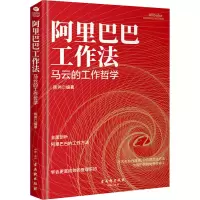 [M]阿里巴巴工作法 马云的工作哲学-9787554614976