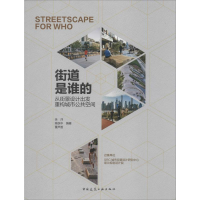 [M]街道是谁的 从街景设计出发重构城市公共空间-9787112243945