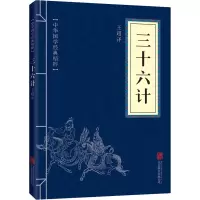 [M]三十六计-9787550243569
