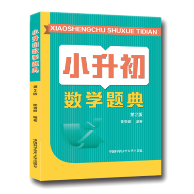 [M]小升初数学题典(第2版)-9787312047251