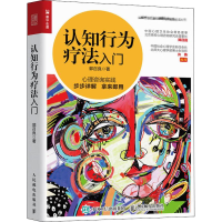 [M]认知行为疗法入门-9787115534675