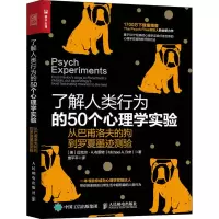 [M]了解人类行为的50个心理学实验 从巴甫洛夫的狗到罗夏墨迹测验-9787115534897