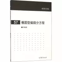 [M]椭圆型偏微分方程-9787040440485