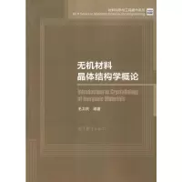 [M]无机材料晶体结构学概论-9787040529999