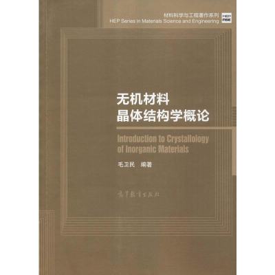 [M]无机材料晶体结构学概论-9787040529999