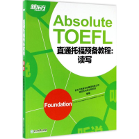 [M]直通托福预备教程-9787553657196