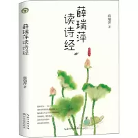 [M]薛瑞萍读诗经 薛瑞萍 著 -9787570208128