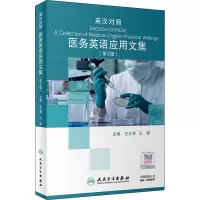 [M]英汉对照医务英语应用文集(第2版)-9787117297868