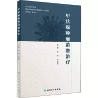 [M]甲状腺肿瘤消融治疗-9787117289061