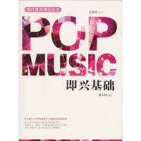 [M]即兴基础-9787539662831