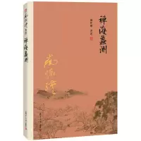 [M]禅海蠡测-9787309116014
