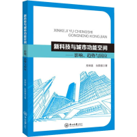 [M]新科技与城市功能空间——影响、趋势与因应 巫细波,白国强 著 -9787306066329