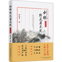 [M]剑桥倚天屠龙史 2018修订珍藏版-9787547049051