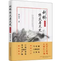 [M]剑桥倚天屠龙史 2018修订珍藏版-9787547049051