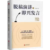 [M]脱稿演讲与即兴发言:领导干部版-9787559615497