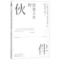 [M]创造人生的伙伴-9787546817811