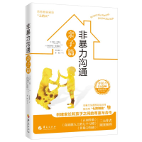 [M]非暴力沟通亲子篇-9787508096582