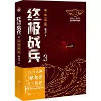 [M]终极战兵 3 决战风云-9787569933871