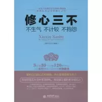[M](读)修心三不:不生气不计较不抱怨-9787542942005