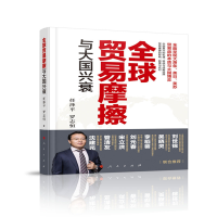 [M]全球贸易摩擦与大国兴衰 任泽平,罗志恒 著 -9787010207780