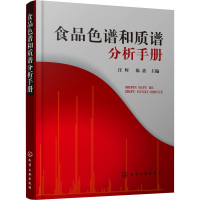 [M]食品色谱和质谱分析手册-9787122353221
