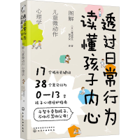 [M]透过日常行为 读懂孩子内心 图解儿童微动作心理学-9787122362544