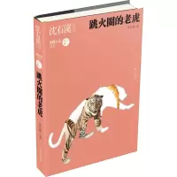 [M]跳火圈的老虎-9787533299316