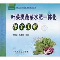 [M]叶菜类蔬菜水肥一体化技术图解-9787109260276