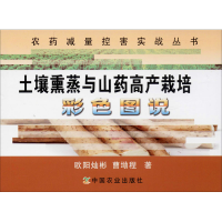 [M]土壤熏蒸与山药高产栽培彩色图说-9787109255708